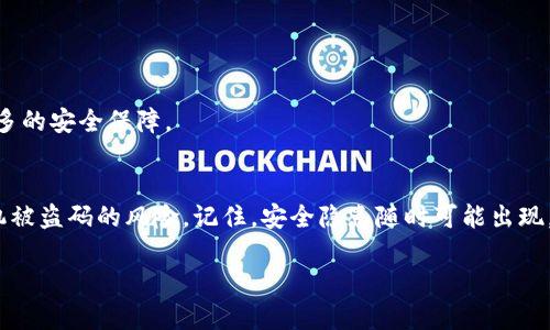   如何防止苹果手机被盗码：保护隐私与安全的实用指南 / 

 guanjianci 苹果手机, 防盗码, 手机安全, 隐私保护 /guanjianci 

引言
在当今数字化时代，手机已成为我们生活中不可或缺的一部分。你是否也和我一样，把手机视为自己生活的“心脏”？我们用它来处理日常事务、社交、购物，甚至保存隐私信息。然而，这也让我们的手机成为了黑客和盗贼的目标，尤其是苹果手机。苹果以其出色的安全性而闻名，但即便如此，苹果手机是否也存在被盗码的可能性呢？

为什么苹果手机会被盗码？
虽然苹果手机的安全性相对较高，但黑客依然可能会通过某些手段绕过这些保护。例如，网络钓鱼攻击、恶意软件、以及社交工程攻击等都可能使手机用户的账号信息被盗。因此，了解这些潜在的威胁是非常重要的。

1. 网络钓鱼攻击
网络钓鱼攻击是黑客最常用的手段之一。他们可能会伪装成合法的公司，例如银行或社交媒体，向用户发送看似真实的电子邮件或短信，要求其提供个人信息或点击链接。想象一下，如果你在不知情的情况下输入了自己的苹果ID和密码，你的帐号就有可能被盗。你难道不感到恐惧吗？

2. 恶意软件
虽然苹果手机的应用商店有较高的审查标准，但这并不意味着恶意软件完全不可能侵入。某些应用可能隐藏病毒或木马程序，一旦下载，就会悄悄地窃取用户的信息。在这方面，保持警惕至关重要。

3. 社交工程攻击
社交工程攻击是指黑客通过人与人之间的互动来获取机密信息。例如，某人可能通过假装是你的朋友，而实施诈骗，要求你提供一些敏感信息。听上去有些荒谬，对吧？但这样的案例就在我们周围，甚至可能发生在你我身上。

如何保护苹果手机免受盗码的威胁
了解了风险后，接下来就要讨论如何有效地保护你的苹果手机。再安全的设备，没有合理的使用习惯，最终也只能沦为黑客的猎物。下面列出一些实用的建议：

1. 使用强密码
首先，确保你为你的苹果ID和手机设置了强密码。一个强密码应该包含字母、数字和特殊字符，且长度不少于八位。此外，不要在多个网站上使用同一个密码。你是不是也觉得，一个密码那么重要，居然还有人懒得去设？

2. 开启双重验证
苹果提供了双重验证功能，当有人尝试登录你的苹果ID时，需要输入一个发送到你另一个设备的验证码。这种额外的安全措施可以显著降低账号被盗的风险。你在使用双重验证之后，是不是会感觉安全感倍增呢？

3. 定期更新操作系统
苹果公司经常发布系统更新，包括安全补丁。因此，确保你定期更新操作系统，及时修复潜在的安全漏洞。你还在用旧版操作系统吗？赶快更新吧！

4. 谨慎下载应用
在下载应用时，请仔细查看评论和评分，尽量选择官方应用商店里的应用。避免下载未经验证或低评级的应用，逻辑很简单：走过的路，轧过的脚，总比没去过的地方安全多了。

5. 不随意点击链接
在接到陌生邮件或短信时，不要轻易点击其中的链接。如果你不确定，最好在浏览器中直接输入网址，而不是用链接访问。难道你不觉得慎重其事是一种智慧吗？

6. 定期监控账户活动
定期检查你的账户活动，必要时设置账号通知功能，这样一旦发现异常，就能立即采取措施。你难道不想随时掌握自己账户的动态吗？

7. 使用安全软件
考虑使用一些安全软件，这些软件可以提供额外的防护功能，如防病毒、反钓鱼等。当然，使用这些软件并不是万能的，但它们可以为你提供更多的安全保障。

总结
在数字技术飞速发展的时代，保护我们的苹果手机免受盗码威胁，既是一项责任，也是一个挑战。通过采取以上建议，你可以大大降低苹果手机被盗码的风险。记住，安全隐患随时可能出现，预防永远比事后补救更为有效。

最后，你有想过自己是否已经对手机安全足够重视了吗？希望这篇文章能够帮助你更好地理解和保护自己的隐私与安全！