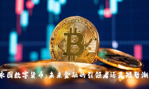 龙永图数字货币：未来金融的引领者还是短暂潮流？