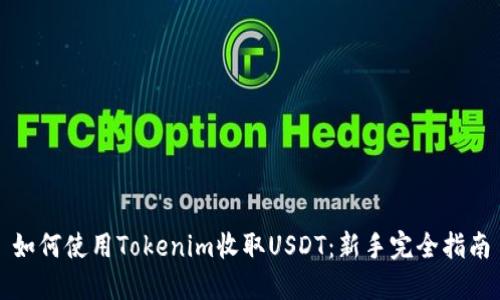 如何使用Tokenim收取USDT：新手完全指南