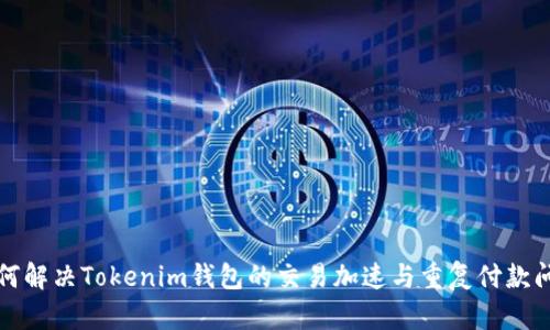 如何解决Tokenim钱包的交易加速与重复付款问题