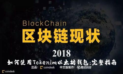 如何使用Tokenim以太坊钱包：完整指南