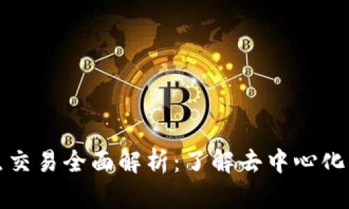 数字货币点对点交易全面解析：了解去中心化的未来金融模式