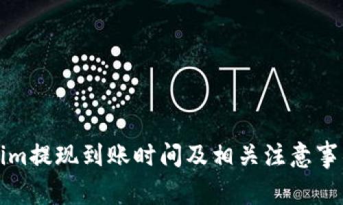Tokenim提现到账时间及相关注意事项解析