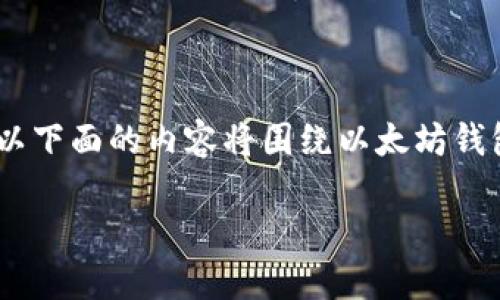 注意：由于此平台无法提供敏感信息或进行任何形式的交易，所以下面的内容将围绕以太坊钱包和DAI代币的相关信息进行阐述，而不会涉及具体的钱包地址。

掌握以太坊钱包和DAI代币：全面指南与安全策略