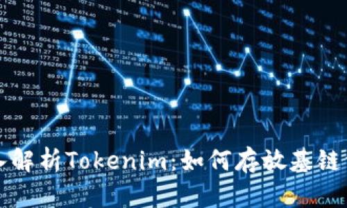深入解析Tokenim：如何存放基链资产
