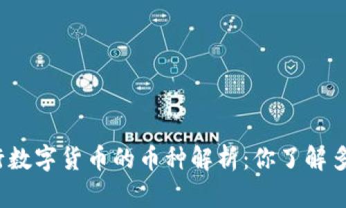 央行数字货币的币种解析：你了解多少？