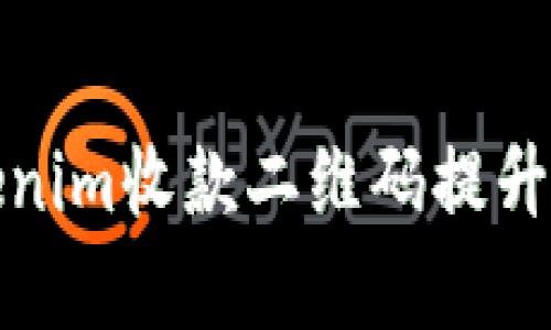 如何使用Tokenim收款二维码提升你的业务效率