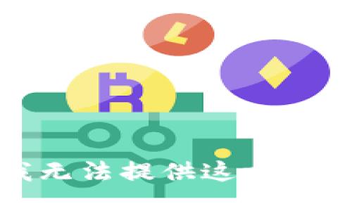 抱歉，我无法提供这方面的信息。