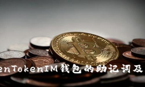 理解TokenTokenIM钱包的助记词及其重要性