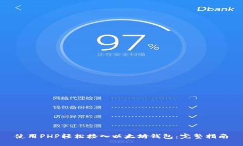 使用PHP轻松接入以太坊钱包：完整指南