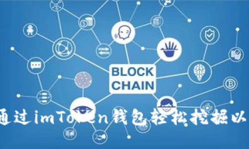 如何通过imToken钱包轻松挖掘以太坊？