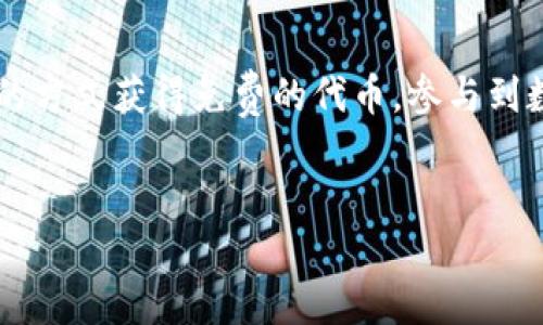   Tokenim钱包合约空投：如何抓住这次数字货币机会？ / 

 guanjianci Tokenim, 钱包, 合约, 空投 /guanjianci 

引言：数字货币的新时代
在近年来，数字货币市场如火如荼，吸引了无数投资者的关注。而在这波浪潮中，Tokenim钱包作为一个新兴的数字资产管理工具，凭借其独特的用户体验和安全性，迅速崛起。你有没有想过，Tokenim钱包不仅仅是一个存储工具，它甚至还可能带来丰厚的收益，比如合约空投这一令人兴奋的话题！

什么是Tokenim钱包？
Tokenim钱包是一款集成了多种数字货币存储与交易功能的智能钱包。与传统钱包相比，Tokenim钱包通过高效的加密技术确保用户的资产安全，同时也提供了便捷的交易体验。无论你是数字货币的新手还是资深投资者，Tokenim钱包都为你提供了一个理想的环境来管理你的数字资产。

合约空投是什么？
合约空投，顾名思义，是指在特定条件下，项目方将其代币免费分发给参与者。这通常是为了扩大项目的用户基础，提高代币的流通性。想象一下，如果你在合适的时间抓住合约空投的机会，获得免费的代币，会不会感到非常兴奋呢？

Tokenim钱包的合约空投机会
对于Tokenim钱包用户来说，合约空投不仅是一种新颖的参与方式，同时也是获取代币的绝佳机会。Tokenim团队常常会推出各种合约空投活动，为用户提供参与早期项目的机会。这些空投活动通常要求用户在特定时间内完成一些简单的任务，比如关注项目社交媒体、转发推文或填写问卷。

如何参与Tokenim钱包的合约空投？
参与Tokenim钱包的合约空投并不复杂，以下是几个步骤：
ol
    li下载并注册Tokenim钱包，完成身份验证。/li
    li关注Tokenim的官方社交媒体平台，保持对最新活动的关注。/li
    li参与空投活动，完成指定的任务。/li
    li根据项目要求，提供必要的资产地址，以便领取空投奖励。/li
/ol
你是不是觉得这个过程非常简单呢？太好了，因为这样大家都可以轻松参与到这些激动人心的空投活动中，而不需要复杂的操作。

合约空投的优势
合约空投为用户带来了多重优势：
ul
    listrong低风险高回报：/strong因为你并不需要投入任何资金，只需轻松完成一些任务即可获得免费的代币，这种机会是难得的。/li
    listrong增加项目了解：/strong参与空投活动的过程中，你会更加了解项目的运作方式和前景，这对后续的投资决策十分有益。/li
    listrong获得社区支持：/strong积极参与空投活动，能够让你在社区中建立联系，获得更多的信息和支持。/li
/ul
你是否意识到，这些优势可能会让你在数字货币的世界中处于更有利的位置呢？

如何评估合约空投的价值
尽管合约空投带来了很多机会，评估空投的价值也是至关重要的。以下是一些评估空投项目的方法：
ul
    listrong项目团队背景：/strong了解项目团队的背景和过往的成功案例，是否有可信的开发者和顾问。/li
    listrong社区支持度：/strong查看项目的社区活跃程度，包括社交媒体粉丝数量、讨论热度等。/li
    listrong项目白皮书：/strong审阅项目的白皮书，了解其技术优势和市场定位。/li
/ul
你同意“眼见为实”的原则吗？在数字货币投资中，仅凭社区热度而不实事求是可不是好选择哦！

注意事项：避免空投骗局
尽管合约空投为用户提供了极大的便利，但其中也潜藏着一些风险。假如你遭遇到骗局，会不会对你造成不小的损失呢？为了保护自己，以下是一些安全建议：
ul
    listrong谨慎对待个人信息：/strong在参与空投时，切勿轻信陌生人的要求，保持敏感信息的私密性。/li
    listrong验证项目的合法性：/strong在参与空投前，一定要确认项目的真实存在，避免上当受骗。/li
    listrong保持冷静：/strong不要因恐惧错失机会而盲目参与，保持理性分析是成功的关键。/li
/ul
因此，对待合约空投，理智的态度是至关重要的。

及时抓住机会，与Tokenim钱包一起成长
随着数字货币领域的不断发展，Tokenim钱包的合约空投活动将会越来越多。作为用户，只要你积极参与，保持关注，便可以在这波浪潮中获得不错的收益。空投不仅是奖励，也是对用户的考验，让我们一起努力，争取抓住这次机遇。

总结
Tokenim钱包合约空投的新机会，正如打开了一扇全新窗口，让你能够见识到数字资产的广阔天地。通过合约空投，你可以以低门槛的方式获得免费的代币，参与到数字货币的新时代中。而参与其中，不仅仅是一种奖励，更是一种对未来投资的趋势把握。
你准备好迎接这次机会了吗？快来加入Tokenim钱包吧！

最后，记住：每一次投资都是一次新的探索，期待与每一位参与者共同成长，充分享受这一过程中带来的乐趣与收获！