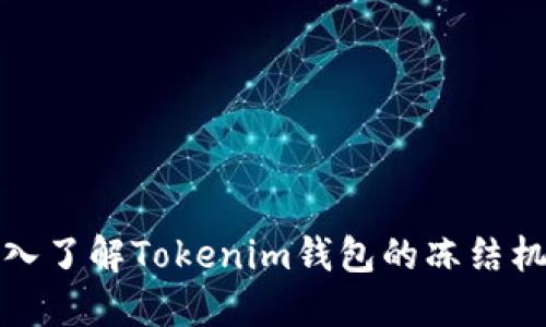 深入了解Tokenim钱包的冻结机制