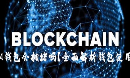 TokentokenIM钱包会拥堵吗？全面解析钱包使用中的常见问题
