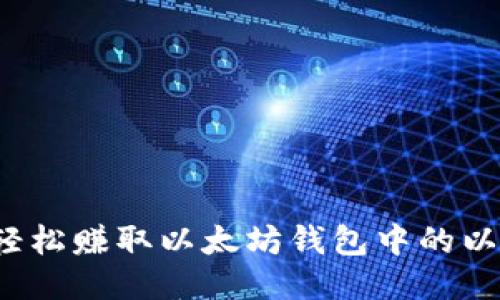 如何轻松赚取以太坊钱包中的以太坊？