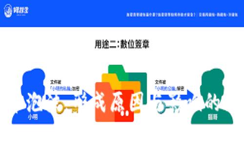 数字货币泡沫：形成原因与影响的深度解析