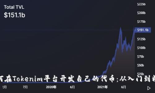 如何在Tokenim平台开发自己的代币：从入门到精通