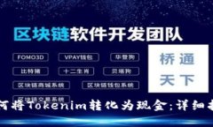 如何将Tokenim转化为现金：