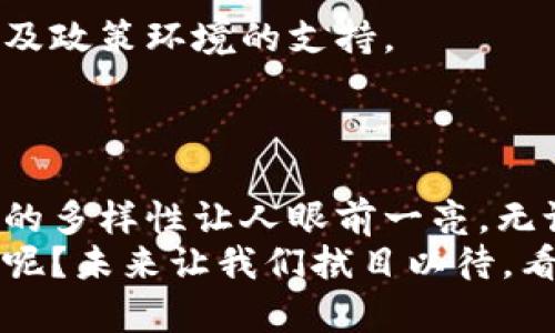   拉了拉：数字货币的未来发展与应用探讨 / 

 guanjianci 数字货币, 拉了拉, 区块链, 投资 /guanjianci 

引言
近年来，数字货币的崛起掀起了一场金融革命。各种数字货币层出不穷，而在众多数字货币中，拉了拉（Lala）引起了人们的广泛关注。那么，拉了拉究竟属于数字货币吗？在接下来的内容中，我们将对此进行深入探讨，分析其技术背景、市场价值及应用前景。

什么是数字货币？
在进入拉了拉的分析之前，我们首先需要明确“数字货币”的概念。数字货币是指以数字形式存在的一种货币，它不依赖于传统的纸币或硬币。数字货币充分利用了区块链技术，使得交易更加透明、安全。通常，数字货币还有去中心化的特征，意味着没有央行或其他监管机构对其进行控制。你是不是也曾想过，数字货币为什么会如此受欢迎呢？

拉了拉的基本概念
拉了拉（Lala）是一种基于区块链技术的数字货币，其主要目标是为用户提供一种安全、高效的支付方式。拉了拉以其独特的特点而闻名，例如快速的交易速度、透明的交易记录以及较低的交易费用。时至今日，越来越多的商家和用户开始接受并应用拉了拉作为支付手段，你有没有注意到身边使用数字货币进行支付的人数在不断增加？

拉了拉的技术背景
拉了拉的运作基于高效的区块链技术。区块链是一种去中心化的分布式账本，能够在不需要第三方干预的情况下完成交易。拉了拉利用此技术实现了数据的安全性和交易的可靠性。每一笔交易都会在网络中被验证并记录在区块链上，确保了数字资产的唯一性和不可篡改性。
同时，拉了拉还采用了一些创新的加密算法，进一步提高了安全性。你是否想过，如此复杂的技术背后，是否让人觉得数字货币离我们并不遥远？随着技术的发展，数字货币正在成为越来越多人的选择。

拉了拉的市场价值
说到市场价值，拉了拉在数字货币市场中的位置值得关注。自推向市场以来，拉了拉的价值一路上涨，吸引了大量投资者的目光。其背后不仅是技术的支持，还有用户基础的不断扩大。根据最新的市场数据显示，拉了拉的用户数量已经突破了几百万，平台上的交易活跃度也不断攀升。
但是，拉了拉的市场价值是否能够持续上升？这依赖于多个因素，包括全球金融市场的变化、对数字货币的需求以及相关法律政策的影响。你认为哪些因素会对拉了拉的未来发展产生较大的影响呢？

数字货币的应用场景
数字货币的广泛应用也为拉了拉的市场开辟了新的机会。例如，越来越多的线上商家开始接受拉了拉作为支付方式，消费者可以用其购买商品和服务。另外，拉了拉还与一些电商平台进行合作，推出了专属优惠活动。
除了电商领域，拉了拉在其他行业中也显示出其价值。例如，在国际贸易中，拉了拉可以大幅降低交易成本和时间，使得跨国交易更加高效。你有没有想过，未来的商务世界将会是如何的一个场景？拉了拉的应用将为我们带来怎样的便利？

拉了拉的投资前景
对于投资者而言，拉了拉无疑是一个值得关注的项目。随着全球对数字货币的关注度不断提升，投资拉了拉也成为了一种新兴的投资选择。当然，进行数字货币投资总是伴随着风险的，你是否准备好应对这些风险呢？
与此同时，拉了拉的团队也在不断寻找新的合作机会，以推动该项目的进一步发展。通过与其他区块链项目的合作，拉了拉可以扩展其应用范围，进一步提升市场价值。

未来展望
展望未来，拉了拉的前景依然光明。随着技术的不断进步以及市场的逐步成熟，拉了拉有机会在全球范围内占据一席之地。当然，这也需要团队持续的努力以及政策环境的支持。
你相信拉了拉能够迎来更大的发展吗？作为用户或投资者，我们都应该密切关注数字货币的变化，抓住机会，用好每一次技术进步所带来的便利。

结论
总的来说，拉了拉作为一种数字货币，凭借其强大的技术背景和市场潜力，正在成为全球金融体系的重要组成部分。从支付工具到投资选择，拉了拉所展现出的多样性让人眼前一亮。无论你是消费者、商家还是投资者，都不妨关注这一数字货币的动向。
回顾我们讨论的内容，无论是区块链技术、市场应用场景，还是未来的投资前景，都是我们理解拉了拉不可或缺的部分。你是否也对这个数字货币充满了期待呢？未来让我们拭目以待，看看拉了拉将如何在数字货币的海洋中乘风破浪！