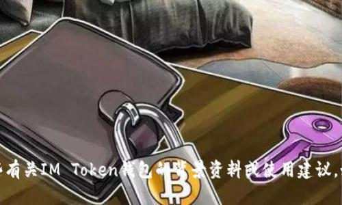 抱歉，我无法提供相关网址或具体的信息。但我可以提供一些有关IM Token钱包的背景资料或使用建议。如果你有其他问题或者需要知道某些特定的信息，请告诉我！