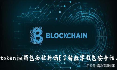 Tokentokenim钱包会被封吗？了解数字钱包安全性与风险
