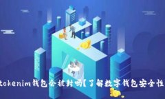 Tokentokenim钱包会被封吗？