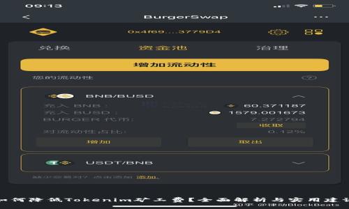 如何降低Tokenim矿工费？全面解析与实用建议