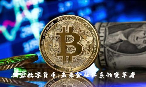 国家数字货币：未来金融体系的变革者