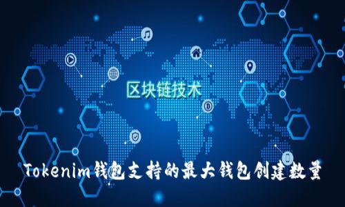 Tokenim钱包支持的最大钱包创建数量