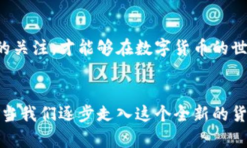   油塔令以太坊钱包：如何安全管理你的数字资产 / 

 guanjianci 以太坊, 数字资产, 钱包安全, 油塔令 /guanjianci 

引言
在数字货币的浪潮中，以太坊（Ethereum）作为一种领先的区块链平台，吸引了全球无数投资者的关注。而在这其中，拥有一个安全及便捷的钱包显得尤为重要。那么，你是否还在为选择一个合适的以太坊钱包而犯愁？你是否也希望知道如何有效管理你的数字资产，确保其安全性？

什么是以太坊钱包？
首先，我们需要明确什么是以太坊钱包。以太坊钱包是一个用于存储和管理以太坊及其代币的工具。钱包本质上是一个数字身份，它不仅仅是存储以太坊的地址，如果将钱包比作银行账户，那么你的以太坊地址就是你的账户号码。拥有钱包的同时，你也在为你数字资产的安全性负责。

不同类型的以太坊钱包
以太坊钱包主要分为三种类型：冷钱包（硬件钱包）、热钱包（软件钱包）以及纸钱包。每种钱包都有其独特的优缺点，你可以根据个人需要进行选择。

h4冷钱包/h4
冷钱包是指离线存储的数字钱包，这意味着它不与互联网连接，因此安全性极高。常见的冷钱包包括硬件钱包（如Ledger、Trezor）和纸钱包。这类钱包非常适合长期存储，当你知道自己不需要频繁交易时，使用冷钱包绝对给你带来更高的安全保障。

h4热钱包/h4
热钱包则是在线钱包，具有较高的便利性，可以随时随地访问你的资产。虽然热钱包更便捷，但它也更容易受到黑客攻击。因此，如果你决定使用热钱包，一定要确保你所使用的服务是受信的。推荐一些知名的热钱包如MetaMask和MyEtherWallet，这些都是不少投资者的首选。

h4纸钱包/h4
纸钱包是将你的以太坊地址和私钥直接打印在纸上的一种方式。这是一个极为安全的方式，前提是你妥善保存纸质材料，避免湿气和火灾等损失。在制作纸钱包时，你也要非常小心确保不会被他人看到，以免泄露私钥。

如何选择合适的以太坊钱包？
你可能会问：“怎样选择合适的以太坊钱包？”首先考虑的是你的需求。如果你是一个长期持有者，冷钱包当然是最佳选择；而如果你是一个经常交易的投资者，那热钱包无疑会提供更大的便利。其次，安全性自然是重中之重，只有选择那些声誉良好、经过时间考验的钱包，才能更好地保护你的资产。

安全管理你的以太坊钱包
拥有钱包并不代表资产就万无一失。你是不是也这么认为？为了确保你的以太坊安全，遵循一些基本的安全原则是非常重要的。

h4定期备份/h4
完善的备份是确保资产安全的重要措施。无论是冷钱包还是热钱包，你一定要定期对其进行备份并将备份信息保存在安全的地方。切忌只依赖单一备份，存储多个备份可以降低风险。

h4保护私钥/h4
私钥就如同你的密码，务必妥善保管，不要将其与他人分享。即使是你的好友或家人，也不要轻言私钥的存在。你了解这个问题的重要性吗？泄露私钥对应的钱包将可能面临被侵入的风险。

h4启用双重认证/h4
为了进一步增强你的钱包安全，启用双重认证是个不错的选择。许多热钱包平台提供这一功能，确保即便有人知道你的账户信息，也无法轻易访问你的资产。考虑一下，你是否愿意为自己的数字资产增加一层保护？

总结
在这个数字资产激增的时代，以太坊钱包的选择和管理显得尤为重要。无论你是新手还是经验丰富的投资者，要确保自己继续保持对安全性和便捷性的关注，才能够在数字货币的世界中稳步前行。你是否已准备好采取行动，保护你的以太坊资产呢？

未来展望
随着区块链技术的不断发展，钱包的安全性也在不断提升，我们期待未来能有更多创新性的解决方案出现，来满足投资者对于安全与便利的双重需求。当我们逐步走入这个全新的货币时代，希望每一位投资者都能够用好自己的以太坊钱包，连接更广阔的数字金融世界。你觉得呢？在这样的未来，你希望看到哪些钱包的创新功能呢？