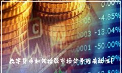 数字货币如何增强市场信