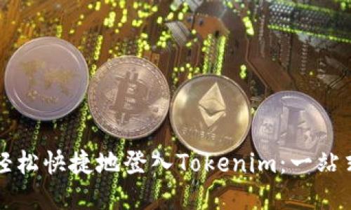 如何轻松快捷地登入Tokenim：一站式指南