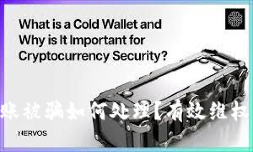 Tokenim转账被骗如何处理？有效维权与防范建议