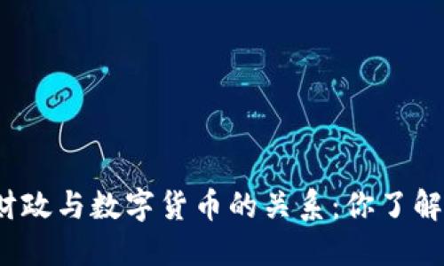 数字财政与数字货币的关系：你了解多少？