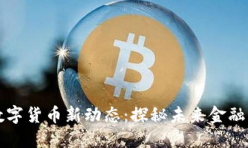 上海数字货币新动态：探秘未来金融新生态