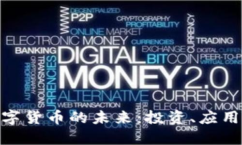 探索Pika数字货币的未来：投资、应用与发展趋势