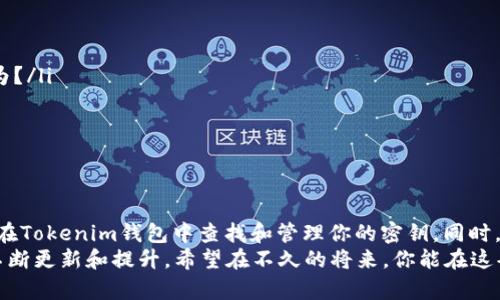   如何在Tokenim钱包中查看和管理您的密钥 / 

 guanjianzi Tokenim钱包, 密钥管理, 加密货币安全, 区块链技术 /guanjianzi 

引言
在现代数字时代，加密货币的安全性成为了每一个投资者和用户头疼的问题之一。随着越来越多的钱包应用程序的出现，用户如何有效地管理和保护他们的密钥，显得尤为重要。其中，Tokenim钱包凭借其用户友好的界面和强大的功能，吸引了无数用户的青睐。但你有没有想过，如何有效地查找和管理这些密钥呢？在接下来的内容中，我们将深入探讨这个问题。

什么是Tokenim钱包？
Tokenim钱包是一款数字货币钱包，用户可以在其中存储、接收和发送各种加密资产。与许多传统的钱包相比，Tokenim不仅支持多种代币，还具备去中心化的特点，使得用户能够拥有自己的私钥，进而增强了资金的安全性。尤其是在万一发生网络攻击或盗窃事件时，用户可以更好地保护自己的资产。

密钥的基础知识
在深入了解Tokenim钱包的密钥管理之前，了解密钥（特别是私钥）的一些基本知识十分重要。私钥是你加密资产的“钥匙”，可用来进行交易和访问你的资金。如果他人掌握了你的私钥，可能会导致你的资产大幅度损失。那么，怎样才能管理好这些私钥呢？

如何在Tokenim钱包中查找密钥
查找Tokenim钱包中的密钥是一个相对简单的过程，下面我们将详细介绍每一个步骤：
ol
    listrong打开Tokenim钱包应用/strong：首先，你需要在设备上打开Tokenim钱包。如果你还没有下载，可以通过各大应用商店进行下载并安装。/li
    listrong登录你的账户/strong：在钱包应用中输入你的密码进行登录。如果你开启了双重身份验证，请按照相应的步骤完成验证。/li
    listrong访问设置/strong：登录后，通常在应用的主界面会有一个“设置”选项，点击进入。/li
    listrong查找密钥管理/strong：在设置选项中，你可能会看到“安全”或“密钥管理”的选项。点击进入此选项。/li
    listrong查看私钥/strong：在密钥管理界面中，你将看到与不同加密资产对应的私钥和公钥。有些钱包可能会隐藏私钥，你可能需要进行额外的确认步骤。/li
    listrong备份私钥/strong：一旦你找到私钥，建议立即将其备份。可以将其写在纸上，或安全地存储在另一台设备上。切记，不要在网络上分享你的私钥。/li
/ol

为何密钥管理如此重要？
也许你会问，为什么我们需要如此关注密钥管理呢？每一年，因密钥管理不善而导致的加密资产损失事件屡见不鲜。拥有一个安全的密钥管理措施，能有效降低风险。
例如，某个用户因为将私钥存储在不安全的地方，导致账户被盗，失去了数万美元的投资。在这种情况下，后悔已无济于事。因此，确保你了解如何管理，并安全存储你的密钥，是每一个加密货币投资者的责任。

如何保护你的密钥安全？
除了能查找密钥，保护密钥的安全性同样重要。这就需要一些额外的措施来保持你的私钥不被曝光：
ul
    listrong使用冷钱包/strong：冷钱包是指不与互联网直接连接的存储方式，例如硬件钱包。这种方式能大幅度降低被攻击的风险。/li
    listrong定期更换钱包/strong：每隔一段时间，换一个新的钱包也是一个不错的选择。有些用户认为这种方法能增加钱包的安全性，你是不是也这么认为？/li
    listrong开启双重身份验证/strong：为你的Tokenim钱包开启双重身份验证功能，以增加额外的安全保护。/li
    listrong定期更新密码/strong：确保你的密码强度足够，最好定期更新，保持账户的安全性。/li
/ul

总结
总的来说，Tokenim钱包是一个非常实用的加密货币存储工具，而有效的密钥管理对于保护你的数字资产至关重要。通过上文的步骤，相信你已经掌握了如何在Tokenim钱包中查找和管理你的密钥。同时，牢记保护私钥安全的重要性，才能在加密货币的旅程中走得更稳，更远。
是否有别的关于Tokenim钱包的问题，或者关于密钥管理的疑虑？欢迎在评论区留言，与其他用户进行交流。随着区块链技术的不断发展，我们的知识也需要不断更新和提升。希望在不久的将来，你能在这条充满挑战与机遇的道路上，更加从容不迫地掌控自己的资产！