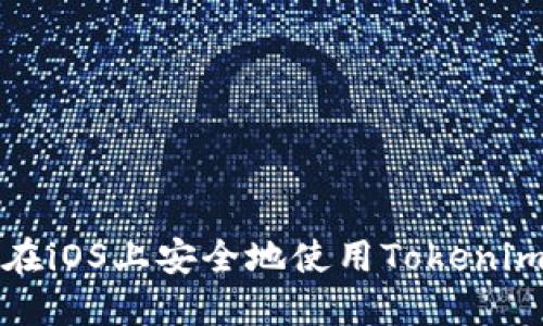 如何在iOS上安全地使用Tokenim钱包