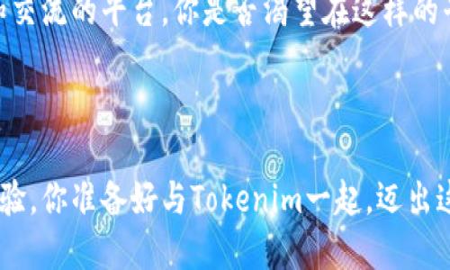   如何使用Tokenim开源代码定制属于你的加密钱包 / 
 guanjianci Tokenim, 开源代码, 加密钱包, 定制化 /guanjianci 

引言

在这个数字化迅速发展的时代，越来越多的人开始关注加密货币，从比特币到以太坊，市场上可以选择的种类层出不穷。然而，使用一个安全且易于操作的钱包来管理这些数字资产，变得愈发重要。Tokenim作为一个开源代码项目，不仅允许用户使用其代码定制个人加密钱包，而且为开发者提供了一个极佳的平台。

什么是Tokenim？

Tokenim是一个由志愿者团队开发的开源项目，旨在为用户提供一个安全且功能丰富的加密货币钱包。与许多商业钱包不同，Tokenim的开源特性使得任何人都可以查看、修改和它的源代码。这样一来，用户不仅能够完全控制自己的资产，还能为社区贡献自己的力量。

为什么选择定制钱包？

定制钱包的优势在于灵活性和控制权。你是否也曾因为数据泄露或安全漏洞而对一些商用钱包心存忐忑？在定制钱包中，你可以选择添加或去除某些功能，确保钱包完全符合你的需求。例如，如果你对某些货币特别感兴趣，可以将其优先展示在钱包界面上。

如何开始定制Tokenim钱包

如果你决定尝试Tokenim，以下是步骤指导，让你快速上手。首先，确保你的计算机上安装了Git和Node.js，因为这些工具将在代码下载和应用程序启动中发挥重要作用。

1. 下载代码

通过以下命令克隆Tokenim项目：
precodegit clone https://github.com/Tokenim/Tokenim.git/code/pre

下载完成后，进入项目目录：
precodecd Tokenim/code/pre

2. 安装依赖

在项目目录中，执行以下命令安装所需的依赖：
precodenpm install/code/pre

安装过程中，你可能会看到一些警告或者错误信息，这些都是常见现象。请务必仔细阅读并根据具体情况进行处理。

3. 配置钱包

Tokenim提供了一个配置文件，让你可以根据个人需求设置钱包的各项参数。例如，你可以选择默认货币、语言设置及界面主题等。这些设置对于提升用户体验至关重要。

在项目目录下，找到config.js文件，打开并根据需要进行调整：
precodemodule.exports = {
  defaultCurrency: 'BTC',
  language: 'zh',
  theme: 'dark',
};/code/pre

4. 运行钱包

配置完成后，你可以使用以下命令启动应用程序：
precodenpm start/code/pre

如果一切顺利，你的定制Tokenim钱包将会在本地服务器上运行。你是否经过心跳加速的时刻，看到你的个人钱包果然上线了？

5. 深入功能与

定制化的关键在于灵活性和适应性。 Tokenim支持多种加密货币，且你可以为每种货币设置不同的管理策略。同时，它的开源性质也意味着你能够在GitHub上找到丰富的文档和社区支持。

你能想象吗？有了这些支持，任何人都可以参与到项目中，帮助改进功能和修复漏洞。无论是前端界面的美化，还是后端性能的，只要你愿意，参与社区是一种无与伦比的体验。

确保安全性

定制钱包的另一个关键因素是安全性。Tokenim提供了多重安全功能，包括加密存储、私钥管理及二次验证等。你是不是也在考虑如何保护你的数字资产？在钱包中启用这些功能可以显著增强安全性。

此外，建议用户定期更新钱包软件，以规避潜在的安全漏洞。使用定期备份功能也至关重要，这样即便发生数据丢失，你也不会面临资产损失的风险。

参与社区与贡献代码

加入开源项目的另一个显著优点是能够参与到社区中。Tokenim的开发者社区是一个开放的空间，任何人都可以贡献代码或提供建议。有没有想过在此过程中结识志同道合的人，分享代码与思想？

通过参与社区，你不仅帮助改善Tokenim钱包，还能提升自己的技术水平。参与开源项目的过程本身就是一个宝贵的学习机会，你可以在项目中接触到前沿技术、学习版本控制以及编程技巧。

社区活动与线上支持

Tokenim团队不定期会举办线上或线下的活动，比如技术研讨会和使用教程。这不仅让新手用户能够快速上手，还为开发者提供了一个展示作品和交流的平台。你是否渴望在这样的平台上成长？

结论

选择Tokenim开源代码来定制加密钱包可以为你提供无与伦比的灵活性和控制权。从代码下载到配置每个细节，你都可以享受到不一样的加密体验。你准备好与Tokenim一起，迈出这一步了吗？无论你是技术爱好者，还是想要更好管理资产的普通用户，Tokenim都能满足你的需求。别犹豫了，快来尝试定制属于你的加密钱包吧！