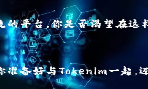   如何使用Tokenim开源代码定制属于你的加密钱包 / 
 guanjianci Tokenim, 开源代码, 加密钱包, 定制化 /guanjianci 

引言

在这个数字化迅速发展的时代，越来越多的人开始关注加密货币，从比特币到以太坊，市场上可以选择的种类层出不穷。然而，使用一个安全且易于操作的钱包来管理这些数字资产，变得愈发重要。Tokenim作为一个开源代码项目，不仅允许用户使用其代码定制个人加密钱包，而且为开发者提供了一个极佳的平台。

什么是Tokenim？

Tokenim是一个由志愿者团队开发的开源项目，旨在为用户提供一个安全且功能丰富的加密货币钱包。与许多商业钱包不同，Tokenim的开源特性使得任何人都可以查看、修改和它的源代码。这样一来，用户不仅能够完全控制自己的资产，还能为社区贡献自己的力量。

为什么选择定制钱包？

定制钱包的优势在于灵活性和控制权。你是否也曾因为数据泄露或安全漏洞而对一些商用钱包心存忐忑？在定制钱包中，你可以选择添加或去除某些功能，确保钱包完全符合你的需求。例如，如果你对某些货币特别感兴趣，可以将其优先展示在钱包界面上。

如何开始定制Tokenim钱包

如果你决定尝试Tokenim，以下是步骤指导，让你快速上手。首先，确保你的计算机上安装了Git和Node.js，因为这些工具将在代码下载和应用程序启动中发挥重要作用。

1. 下载代码

通过以下命令克隆Tokenim项目：
precodegit clone https://github.com/Tokenim/Tokenim.git/code/pre

下载完成后，进入项目目录：
precodecd Tokenim/code/pre

2. 安装依赖

在项目目录中，执行以下命令安装所需的依赖：
precodenpm install/code/pre

安装过程中，你可能会看到一些警告或者错误信息，这些都是常见现象。请务必仔细阅读并根据具体情况进行处理。

3. 配置钱包

Tokenim提供了一个配置文件，让你可以根据个人需求设置钱包的各项参数。例如，你可以选择默认货币、语言设置及界面主题等。这些设置对于提升用户体验至关重要。

在项目目录下，找到config.js文件，打开并根据需要进行调整：
precodemodule.exports = {
  defaultCurrency: 'BTC',
  language: 'zh',
  theme: 'dark',
};/code/pre

4. 运行钱包

配置完成后，你可以使用以下命令启动应用程序：
precodenpm start/code/pre

如果一切顺利，你的定制Tokenim钱包将会在本地服务器上运行。你是否经过心跳加速的时刻，看到你的个人钱包果然上线了？

5. 深入功能与

定制化的关键在于灵活性和适应性。 Tokenim支持多种加密货币，且你可以为每种货币设置不同的管理策略。同时，它的开源性质也意味着你能够在GitHub上找到丰富的文档和社区支持。

你能想象吗？有了这些支持，任何人都可以参与到项目中，帮助改进功能和修复漏洞。无论是前端界面的美化，还是后端性能的，只要你愿意，参与社区是一种无与伦比的体验。

确保安全性

定制钱包的另一个关键因素是安全性。Tokenim提供了多重安全功能，包括加密存储、私钥管理及二次验证等。你是不是也在考虑如何保护你的数字资产？在钱包中启用这些功能可以显著增强安全性。

此外，建议用户定期更新钱包软件，以规避潜在的安全漏洞。使用定期备份功能也至关重要，这样即便发生数据丢失，你也不会面临资产损失的风险。

参与社区与贡献代码

加入开源项目的另一个显著优点是能够参与到社区中。Tokenim的开发者社区是一个开放的空间，任何人都可以贡献代码或提供建议。有没有想过在此过程中结识志同道合的人，分享代码与思想？

通过参与社区，你不仅帮助改善Tokenim钱包，还能提升自己的技术水平。参与开源项目的过程本身就是一个宝贵的学习机会，你可以在项目中接触到前沿技术、学习版本控制以及编程技巧。

社区活动与线上支持

Tokenim团队不定期会举办线上或线下的活动，比如技术研讨会和使用教程。这不仅让新手用户能够快速上手，还为开发者提供了一个展示作品和交流的平台。你是否渴望在这样的平台上成长？

结论

选择Tokenim开源代码来定制加密钱包可以为你提供无与伦比的灵活性和控制权。从代码下载到配置每个细节，你都可以享受到不一样的加密体验。你准备好与Tokenim一起，迈出这一步了吗？无论你是技术爱好者，还是想要更好管理资产的普通用户，Tokenim都能满足你的需求。别犹豫了，快来尝试定制属于你的加密钱包吧！