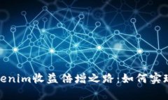 2023年Tokenim收益倍增之路：