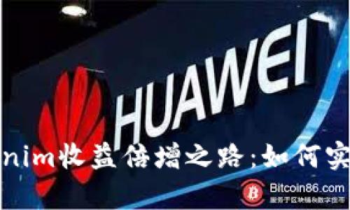 2023年Tokenim收益倍增之路：如何实现财富自由？