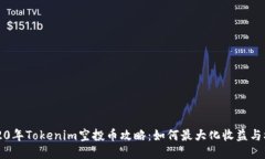2020年Tokenim空投币攻略：如