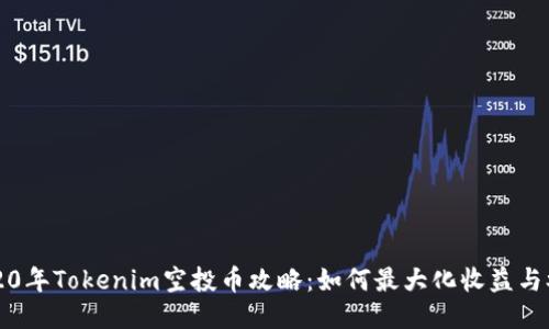 2020年Tokenim空投币攻略：如何最大化收益与参与