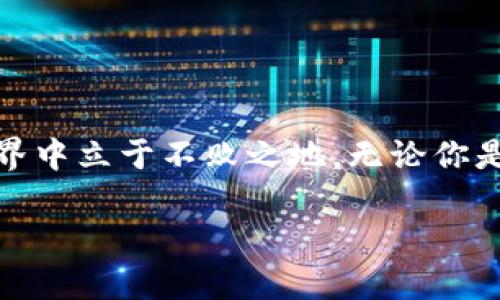   数字货币账户：如何安全管理与投资策略指南 / 
 guanjianci 数字货币, 数字资产, 钱包安全, 投资策略 /guanjianci 

引言：数字货币账户的崛起
近年来，数字货币已成为金融世界中的热词，各种加密货币如比特币、以太坊等涌现而出，吸引了大批投资者。你是不是也跟着这股热潮，想要开一个数字货币账户，参与其中呢？在这个快速发展的领域，如何管理账户、保证资金安全以及合理投资成了广大用户最关心的话题。

什么是数字货币账户？
数字货币账户，顾名思义，是用于存储和交易数字货币的账户。与传统银行账户不同，数字货币账户通常与区块链技术紧密相连，用户通过私钥和公钥来管理自己的资产。你可能会问，这有什么区别？实际上，传统的银行账户是由金融机构管理的，而数字货币账户则是一个去中心化的系统，用户自己对其资产负全责。

数字货币账户的类型
在开设数字货币账户之前，了解不同类型的账户是必要的。通常分为以下几种：
ul
    listrong热钱包：/strong这种钱包连接互联网，方便用户随时进行交易，但因其容易受到网络攻击，安全性相对较低。/li
    listrong冷钱包：/strong与互联网断开连接的存储方式，适合长期保存资产，安全性高，但不便于进行频繁交易。/li
    listrong交易所账户：/strong这种账户通常是在加密货币交易所开户，用于买卖各种数字资产，使用方便，但同样面临交易所被盗风险。/li
/ul
你更倾向于哪种账户呢？

安全管理数字货币账户的方法
安全是任何投资的首要考虑。以下是一些维护数字货币账户安全的方法：
ul
    listrong启用双重身份验证：/strong许多交易所和数字钱包提供双重身份验证，增加一层安全保护。/li
    listrong定期更新密码：/strong确保使用复杂且独特的密码，并定期更改。/li
    listrong使用冷钱包：/strong如果你是长期投资者，可以考虑将资产转存到冷钱包中，以降低风险。/li
    listrong防范钓鱼攻击：/strong小心点击不明链接，确保只通过官方渠道访问交易所。/li
/ul
你是否觉得这些措施足够有效？安全意识能否真正保障我们的数字资产？

投资数字货币的策略
在考虑如何投资数字货币时，你需要一个有效的策略。以下是一些建议：
ul
    listrong进行市场调研：/strong了解各种数字资产的背景、技术和市场动态。你是否真的了解你要投资的货币？/li
    listrong分散投资：/strong将你的投资分散到多种资产中，降低整体风险。/li
    listrong制定合理的投资目标：/strong无论是短期获利还是长期持有，都要有一个清晰的计划。/li
    listrong保持冷静：/strong市场波动大时很容易情绪化，保持理智是成功投资者的重要品质。/li
/ul
你准备好按这些策略进行投资了吗？

常见数字货币投资误区
在投资的过程中，了解一些常见的误区很重要，避免走入陷阱：
ul
    listrong追逐热点：/strong许多人看到某种货币价格飙升，就匆忙跟风，不了解其真实价值，结果往往以失利告终。/li
    listrong低估市场风险：/strong数字货币市场波动极大，没有足够的风险承受力就贸然入市，后果可能不堪设想。/li
    listrong错误持币策略：/strong仅仅依靠一个货币的收益而忽视其他投资机会，可能会让你错失更好的收益。/li
/ul
你是否也曾陷入过这些误区？

未来数字货币账户的趋势
随着技术的发展，数字货币账户的未来充满无限可能。我们可以期待一些趋势：
ul
    listrong法规完善：/strong越来越多的国家开始关注数字货币的法律地位，这将使市场变得更加规范。/li
    listrong技术创新：/strong区块链技术的持续进步将带来越来越多的应用场景，数字货币账户的功能也将更加丰富。/li
    listrong界限模糊：/strong传统金融与数字货币的界限可能会越来越模糊，未来有可能出现多种货币共存的局面。/li
/ul
对未来，你有什么样的想法和期待呢？

结论：做出明智的选择
总的来说，开设和管理数字货币账户并不是一件简单的事情。我们需要不断学习和适应市场的变化，只有这样才能在这个充满机遇与挑战的世界中立于不败之地。无论你是新手还是有经验的投资者，都应时刻保持警惕，谨慎决策。你准备好迎接这个数字货币时代的挑战了吗？

希望这篇文章能为你提供实用的见解和建议，帮助你更好地管理自己的数字货币账户，实现理想的投资目标！