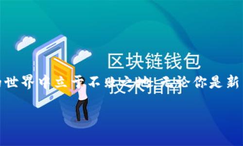   数字货币账户：如何安全管理与投资策略指南 / 
 guanjianci 数字货币, 数字资产, 钱包安全, 投资策略 /guanjianci 

引言：数字货币账户的崛起
近年来，数字货币已成为金融世界中的热词，各种加密货币如比特币、以太坊等涌现而出，吸引了大批投资者。你是不是也跟着这股热潮，想要开一个数字货币账户，参与其中呢？在这个快速发展的领域，如何管理账户、保证资金安全以及合理投资成了广大用户最关心的话题。

什么是数字货币账户？
数字货币账户，顾名思义，是用于存储和交易数字货币的账户。与传统银行账户不同，数字货币账户通常与区块链技术紧密相连，用户通过私钥和公钥来管理自己的资产。你可能会问，这有什么区别？实际上，传统的银行账户是由金融机构管理的，而数字货币账户则是一个去中心化的系统，用户自己对其资产负全责。

数字货币账户的类型
在开设数字货币账户之前，了解不同类型的账户是必要的。通常分为以下几种：
ul
    listrong热钱包：/strong这种钱包连接互联网，方便用户随时进行交易，但因其容易受到网络攻击，安全性相对较低。/li
    listrong冷钱包：/strong与互联网断开连接的存储方式，适合长期保存资产，安全性高，但不便于进行频繁交易。/li
    listrong交易所账户：/strong这种账户通常是在加密货币交易所开户，用于买卖各种数字资产，使用方便，但同样面临交易所被盗风险。/li
/ul
你更倾向于哪种账户呢？

安全管理数字货币账户的方法
安全是任何投资的首要考虑。以下是一些维护数字货币账户安全的方法：
ul
    listrong启用双重身份验证：/strong许多交易所和数字钱包提供双重身份验证，增加一层安全保护。/li
    listrong定期更新密码：/strong确保使用复杂且独特的密码，并定期更改。/li
    listrong使用冷钱包：/strong如果你是长期投资者，可以考虑将资产转存到冷钱包中，以降低风险。/li
    listrong防范钓鱼攻击：/strong小心点击不明链接，确保只通过官方渠道访问交易所。/li
/ul
你是否觉得这些措施足够有效？安全意识能否真正保障我们的数字资产？

投资数字货币的策略
在考虑如何投资数字货币时，你需要一个有效的策略。以下是一些建议：
ul
    listrong进行市场调研：/strong了解各种数字资产的背景、技术和市场动态。你是否真的了解你要投资的货币？/li
    listrong分散投资：/strong将你的投资分散到多种资产中，降低整体风险。/li
    listrong制定合理的投资目标：/strong无论是短期获利还是长期持有，都要有一个清晰的计划。/li
    listrong保持冷静：/strong市场波动大时很容易情绪化，保持理智是成功投资者的重要品质。/li
/ul
你准备好按这些策略进行投资了吗？

常见数字货币投资误区
在投资的过程中，了解一些常见的误区很重要，避免走入陷阱：
ul
    listrong追逐热点：/strong许多人看到某种货币价格飙升，就匆忙跟风，不了解其真实价值，结果往往以失利告终。/li
    listrong低估市场风险：/strong数字货币市场波动极大，没有足够的风险承受力就贸然入市，后果可能不堪设想。/li
    listrong错误持币策略：/strong仅仅依靠一个货币的收益而忽视其他投资机会，可能会让你错失更好的收益。/li
/ul
你是否也曾陷入过这些误区？

未来数字货币账户的趋势
随着技术的发展，数字货币账户的未来充满无限可能。我们可以期待一些趋势：
ul
    listrong法规完善：/strong越来越多的国家开始关注数字货币的法律地位，这将使市场变得更加规范。/li
    listrong技术创新：/strong区块链技术的持续进步将带来越来越多的应用场景，数字货币账户的功能也将更加丰富。/li
    listrong界限模糊：/strong传统金融与数字货币的界限可能会越来越模糊，未来有可能出现多种货币共存的局面。/li
/ul
对未来，你有什么样的想法和期待呢？

结论：做出明智的选择
总的来说，开设和管理数字货币账户并不是一件简单的事情。我们需要不断学习和适应市场的变化，只有这样才能在这个充满机遇与挑战的世界中立于不败之地。无论你是新手还是有经验的投资者，都应时刻保持警惕，谨慎决策。你准备好迎接这个数字货币时代的挑战了吗？

希望这篇文章能为你提供实用的见解和建议，帮助你更好地管理自己的数字货币账户，实现理想的投资目标！