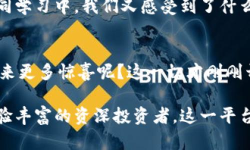   了解Tokenim：国外版数字货币交易平台的深度解析 / 

 guanjianci Tokenim, 数字货币, 交易平台, 加密货币 /guanjianci 

什么是Tokenim？
在当今数字经济蓬勃发展的背景下，数字货币尤为引人关注。你是否听说过Tokenim？这是一款颇受欢迎的国外数字货币交易平台，它为用户提供了多样化的交易选择，有效地满足了越来越多投资者的需求。
Tokenim不仅包括传统的比特币、以太坊等等主流数字货币，还支持大量其他的去中心化金融产品，让每位用户都能在这个数字资产的海洋中找到自己合适的“丰满鱼”。在这个波澜壮阔的市场中，Tokenim得以迅速崛起，成为海外用户的热门选择。

Tokenim的优势
作为一个数字货币交易平台，Tokenim的优势可谓是显而易见。首先，它提供了用户友好的界面，确保即便是初学者也能轻松上手。有没有想过，如果交易过程过于复杂，初学者会因为不知所措而放弃投资机会呢？因此，Tokenim的设计理念就是让每一位用户能够顺利体验交易的乐趣。
此外，Tokenim还提供了高额的交易安全保障。其强大的加密技术确保了用户的资金安全，无论是存款还是交易都能够得到周全的保护。这也使得大家更能够专注于交易本身，而不必担心技术层面的安全隐患。那么，你是否能感受到如此周全的保护会带给投资者多大的安心呢？

平台的多样化功能
Tokenim不仅仅是一个简单的买卖平台，它还拥有众多功能助力用户获取更高的投资收益。比如，Tokenim提供了丰富的交易工具和分析功能，帮助用户更好地把握市场趋势。你是否曾希望拥有一个好帮手来为你提供实时的数据分析和市场预测呢？这里，Tokenim正是你理想的选择。
此外，平台的教育资源也非常丰富，新手教育和持续学习的资源能够帮助用户更快地熟悉加密货币的市场动向与交易策略，不同程度的投资者都能在这里找到适合自己的学习内容。想象一下，你在使用Tokenim学习交易的过程中，与来自不同地方的用户分享经验，那是多么有趣的事情啊！

如何注册并使用Tokenim？
使用Tokenim进行交易是一个简单快捷的过程。首先，用户只需要访问Tokenim的官方网站，点击“注册”按钮，填写必要的账户信息。你是否知道，注册完账户后，第一个要做的事情就是进行身份验证吗？这是为了确保用户的安全，我们在这里绝对不想让任何人捷足先登！
完成身份验证后，用户可以通过多种方式为账户充值，例如银行转账、信用卡或其他数字货币等。充值成功后，就可以放心大胆地进行交易了。你是不是也迫不及待想要尝试一下，在如此便捷的平台注册并体验数字货币交易的乐趣呢？

Tokenim的风险管理
虽然数字货币的投资机会丰富，但同时其价格波动也非常剧烈。Tokenim针对这种情况推出了多种风险管理策略，为用户提供了多重保护。无论是限价单、止损单还是其它功能，都能够帮助用户及时调整投资策略，避免损失。你是否一直在寻找这种高效的风险控制工具呢？
此外，Tokenim还提供专业的客户服务团队，用户遇到任何问题都可以随时获取帮助。他们会为每位用户提供及时且专业的支持，这不就像是一位了如指掌的朋友在你身边吗？

Tokenim与其他平台的比较
在众多数字货币交易平台中，Tokenim无疑是一个值得关注的选择。与其他平台相比，Tokenim能够提供更低的交易费用与更灵活的交易选项。此外，它对用户群体的友好态度，使得其在用户的口碑和满意度上均有较高表现。你是不是也在关注哪些平台最受其他用户青睐呢？那么Tokenim的确是一个不能错过的选择！

社区与文化氛围
Tokenim的成功不仅源于其平台的功能与安全性，更在于它所建立的社区与文化氛围。用户不仅可以在平台上进行交易，还可以在社区中进行交流，分享经验与见解。这种互动性是否让你觉得亲切呢？
Tokenim定期组织线上活动与问答，让用户之间也能够互相学习。想象一下，当你与另一位投资者共同探讨市场变化和交易策略时，在这样的共同学习中，我们又感受到了什么？

未来展望
未来，Tokenim将继续升级其平台功能，增加更多创新的交易方式，满足不断变化的市场需求。面对迅速变化的加密市场，你是否期待Tokenim带来更多惊喜呢？这一切才刚刚开始，让我们共同关注Tokenim如何在未来继续领跑市场。

综上所述，Tokenim作为激情与创新并存的数字货币交易平台，无疑在众多竞争者中脱颖而出。无论你是刚刚踏入数字货币世界的新手，还是经验丰富的资深投资者，这一平台都能够为你提供合适的交易选择与支持。是不是已经迫不及待想要加入Tokenim的大家庭，共同探索这个激动人心的数字经济新时代了呢？