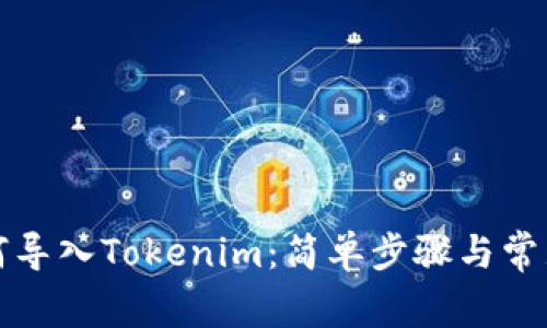 TP钱包如何导入Tokenim：简单步骤与常见问题解析