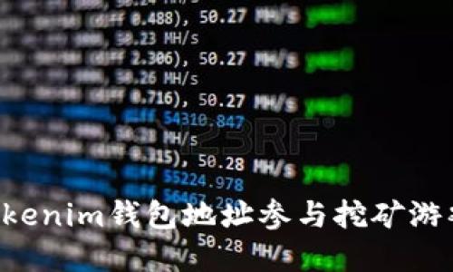 如何使用Tokenim钱包地址参与挖矿游戏：完整指南