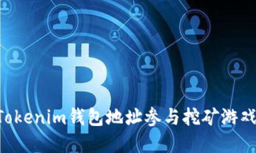 如何使用Tokenim钱包地址参与挖矿游戏：完整指南